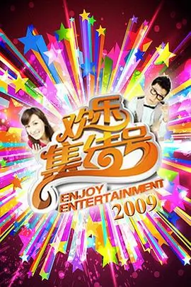 一桌好戏海报